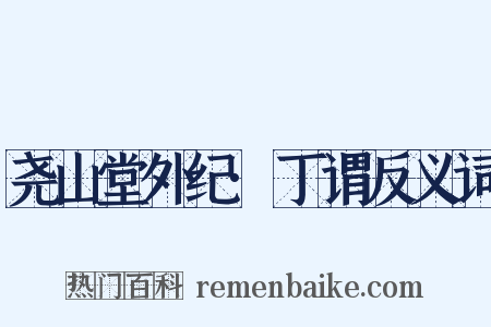 尧山堂外纪·丁谓反义词是什么意思的图片